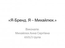 Я-Бренд. Я – Михайлюк.