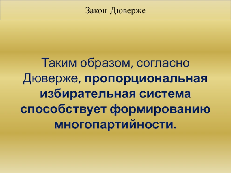 Согласно образу. Закон Дюверже. Три закона Дюверже. Закон Дюверже избирательная система. Парадокс Дюверже.