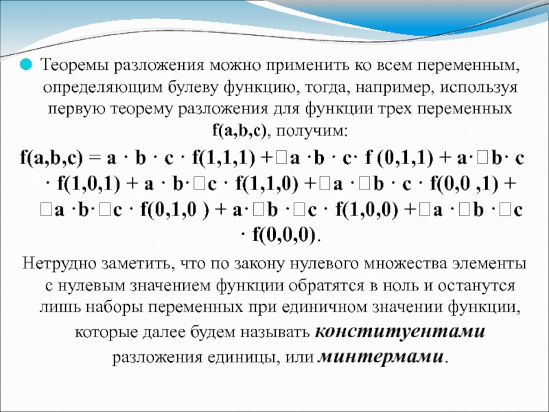 Теорема разложения. Первая теорема разложения. Разложение булевых функций. Первая и вторая теорема разложения.