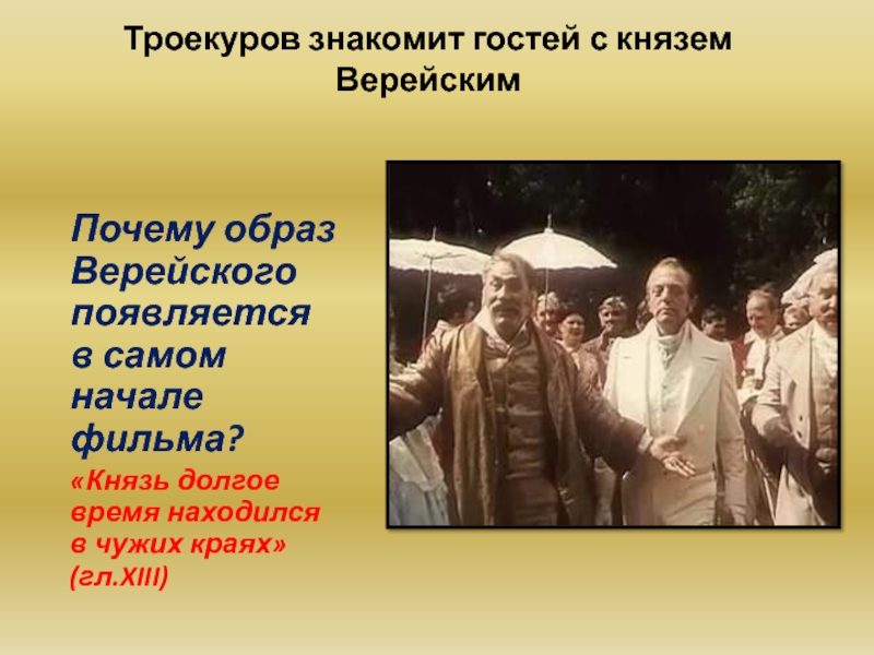 Что роднит князя верейского с троекуровым. Князь Верейский. Верейский Дубровский. Портрет князя Верейского. Князь Верейский Дубровский.