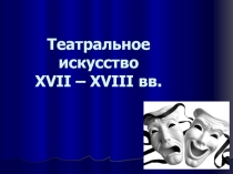 Театральное искусство XVII – XVIII вв