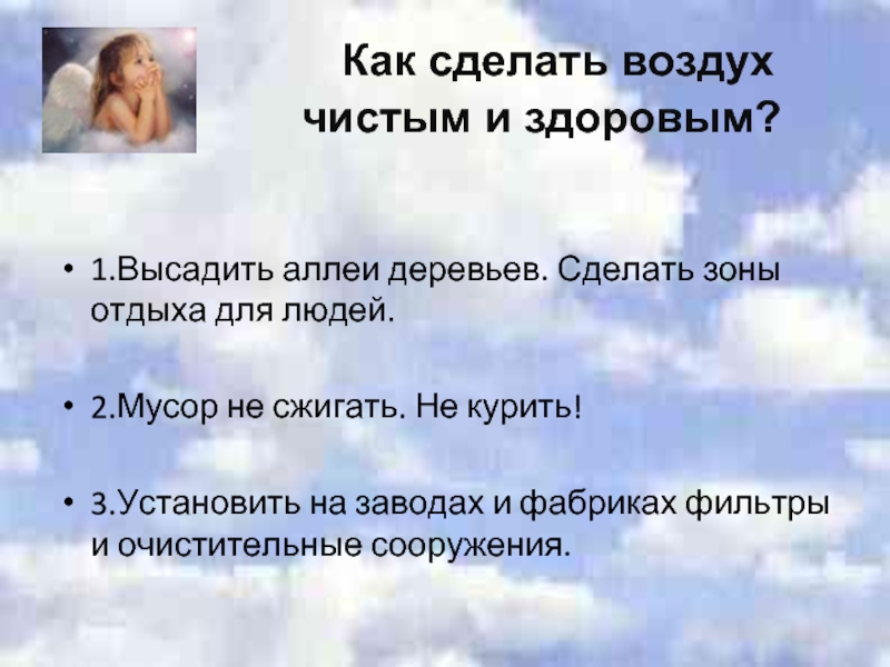 Что надо делать для охраны чистоты воздуха. Как сделать воздух чище. Фразы про воздух. Как сделать воздух чище в городе. Как сохранить атмосферу.