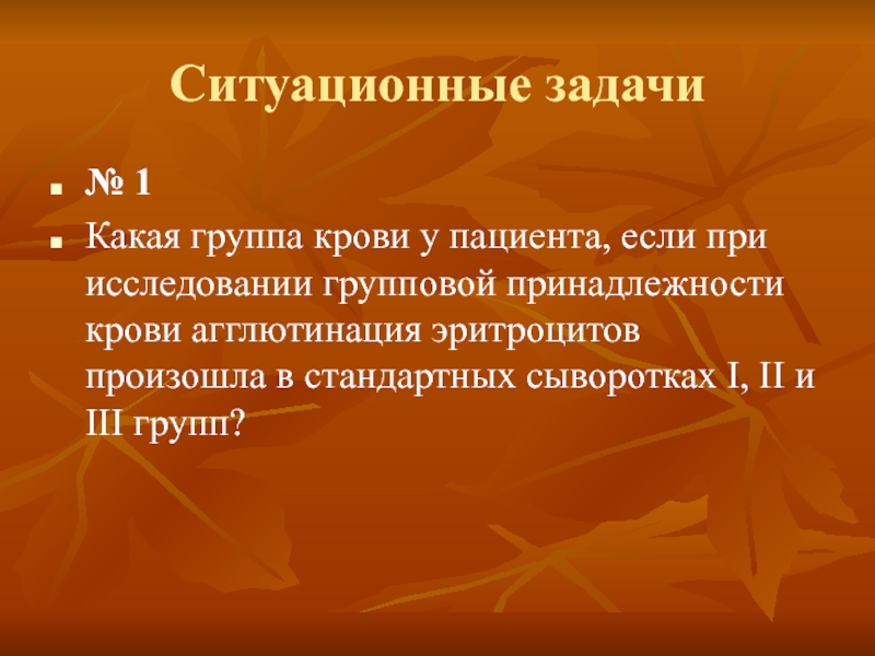 Групповая принадлежность. Группы крови физиология. Ситуационные задачи кровь. Групповая принадлежность крови. Ситуационные задачи по группам крови.