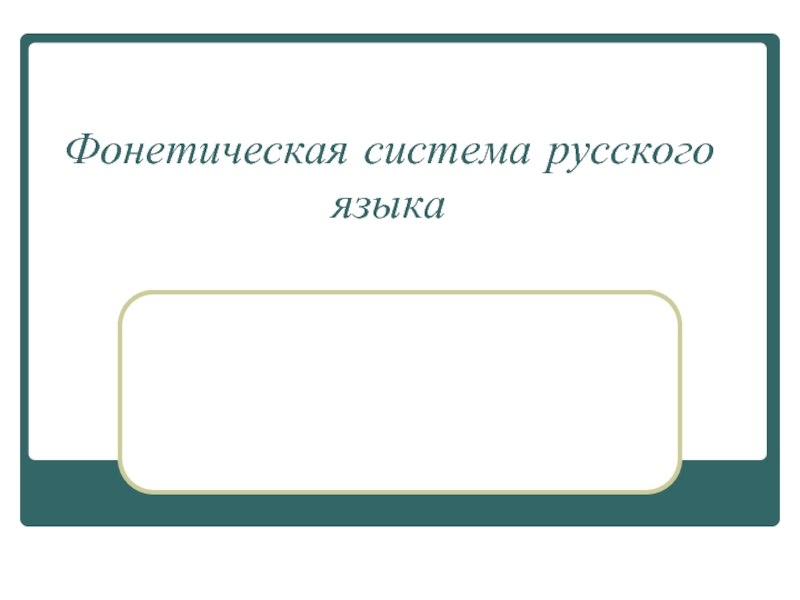 Фонетическая система русского языка