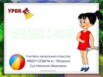 Предлоги и союзы