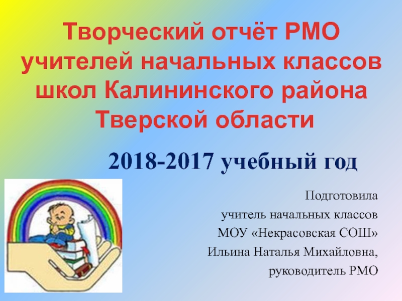 2018-2017 учебный год