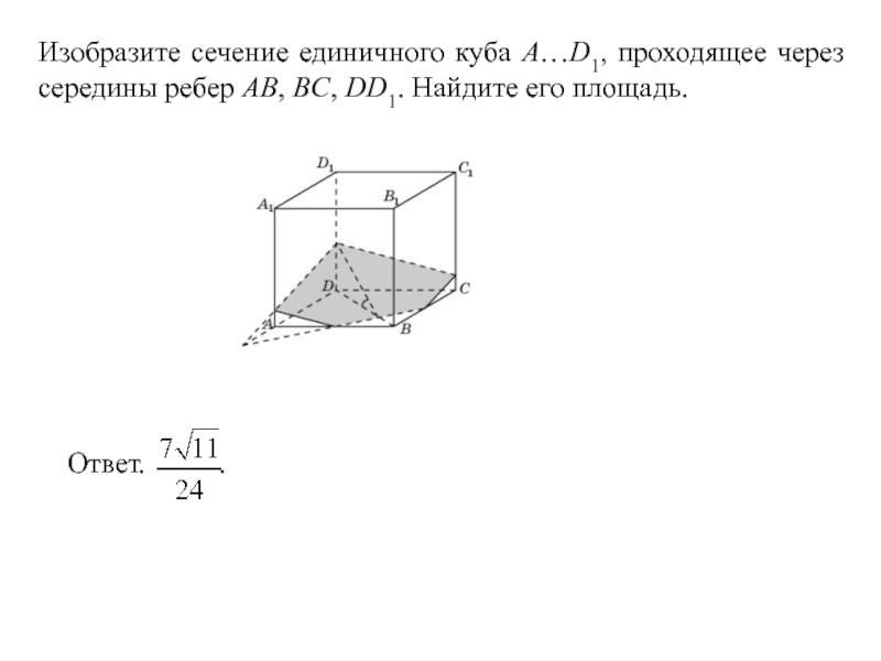 Площадь сечения ребра. Изобразите сечение единичного Куба a.d1 проходящее через середины. Изобразите сечение единичного Куба. Найдите площадь сечения единичного Куба. Изобразите сечение проходящее через середины ребер.