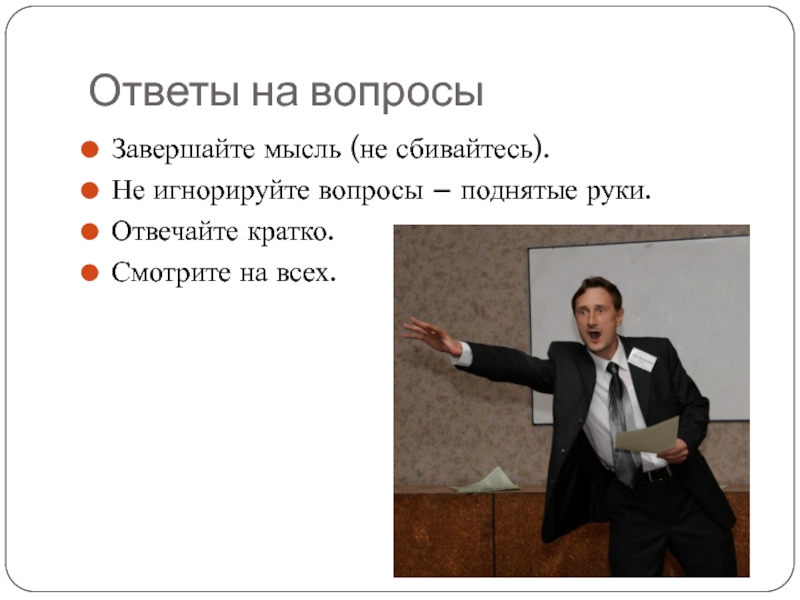 Искусство ответа. Вопросы по теме ораторское искусство. Завершенная мысль это. Георгий и его ораторская деятельность. Характеристика ораторского стиля Андреевского.