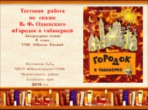 Тестовая работа по сказке В.Ф. Одоевского 