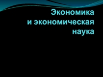 2.1. Экономика и экономическая наука (для интерактивной доски)