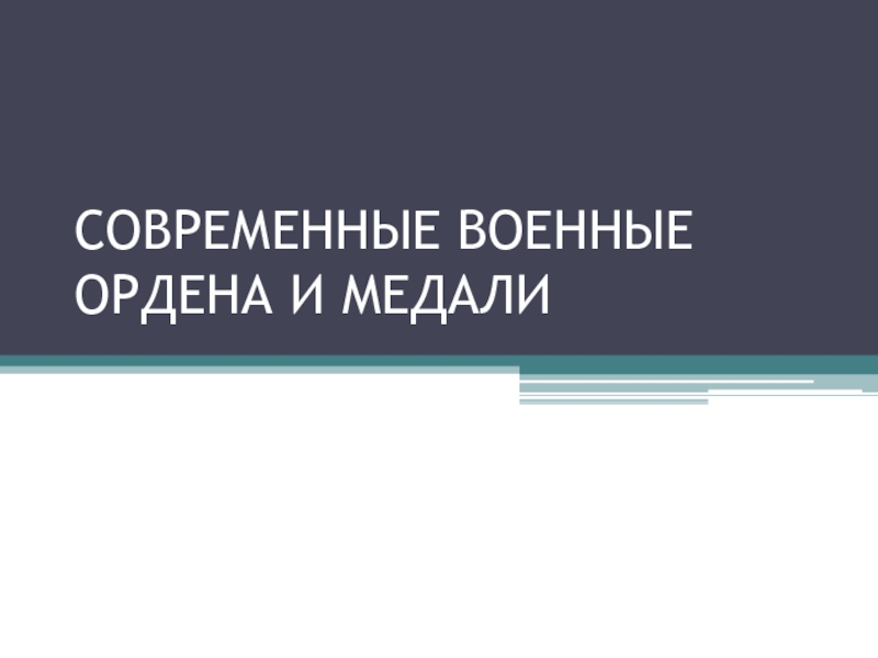 СОВРЕМЕННЫЕ ВОЕННЫЕ ОРДЕНА И МЕДАЛИ