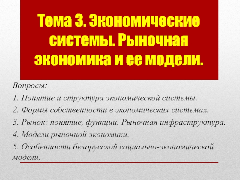 Тема 3. Экономические системы. Рыночная экономика и ее модели