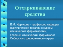 Отхаркивающие средства