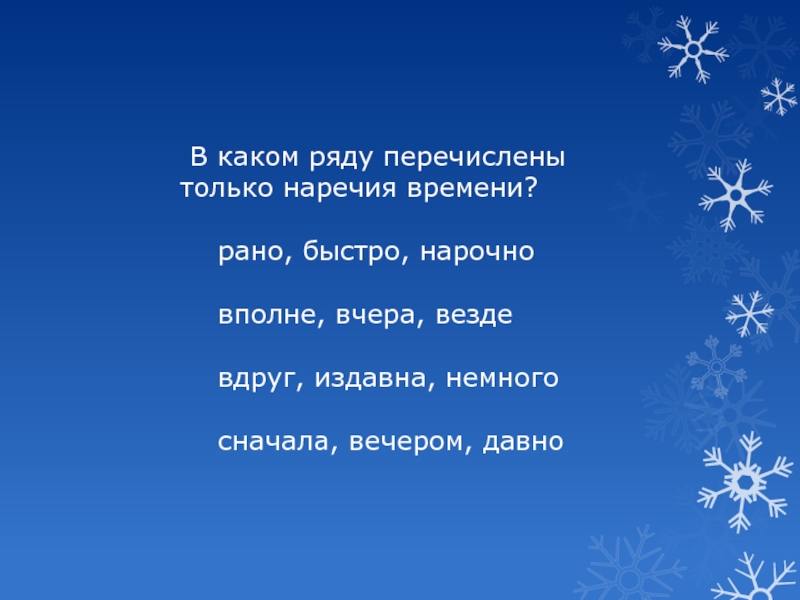 Быстро рано. В каком ряду перечислены только наречия времени. Наречие времени. Наречия времени в каком ряду рано быстро нарочно. В каком ряду перечислены только.