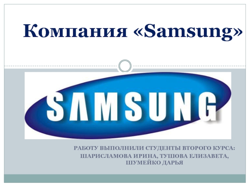 Фирма «Samsung 