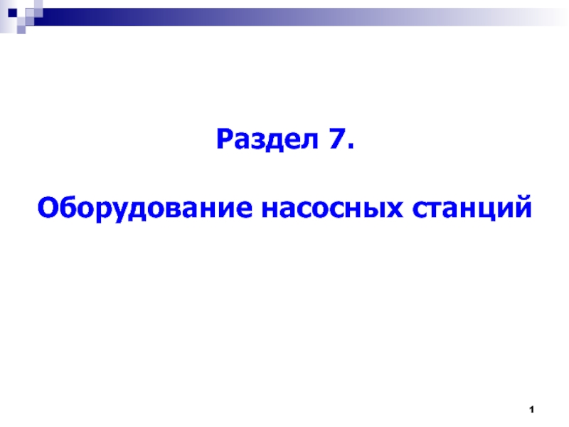 Раздел 7. Оборудование насосных станций