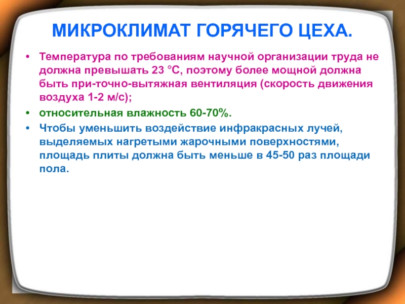 Температура в цеху. Микроклимат горячего цеха. Оптимальная температура горячего цеха. Температура горячего цеха не должна превышать. Микроклимат горячего цеха. Оптимальные условия работы.