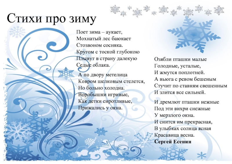 Пурга стихи. Стих Есенина поет зима аукает. Стих поёт зима аукает.