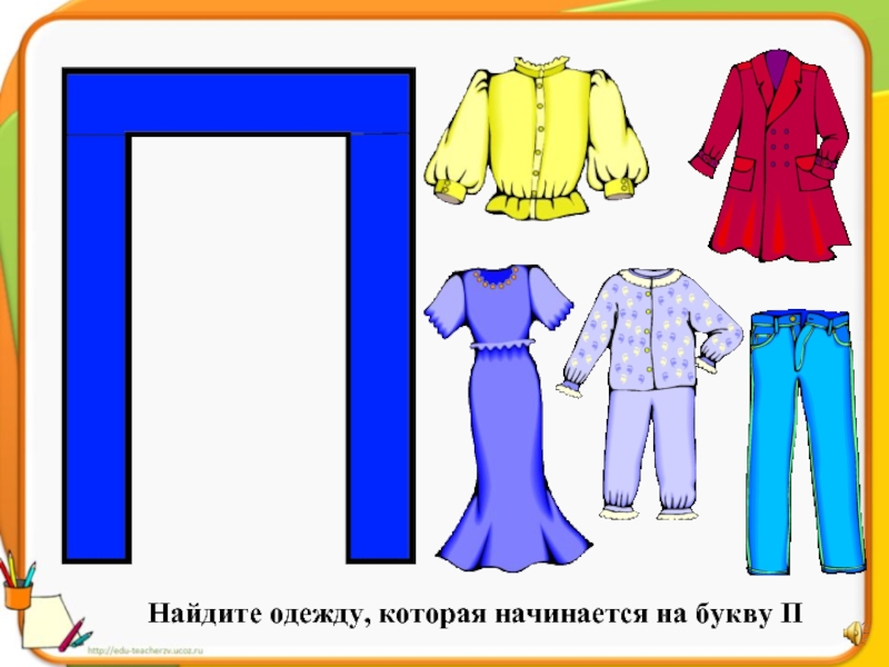 Одежда и части одежды