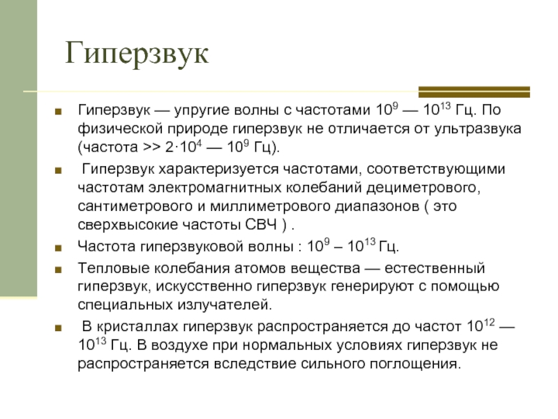 Гиперзвук скорость. Гиперзвук. Гиперзвук физика. Гиперзвук и ультразвук разница. Гиперзвук сообщение.