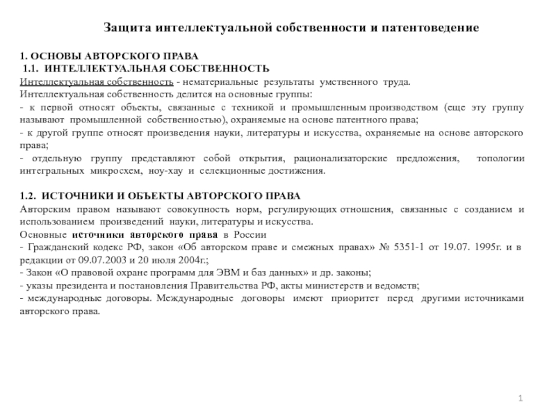 Защита интеллектуальной собственности и патентоведение
1. ОСНОВЫ АВТОРСКОГО