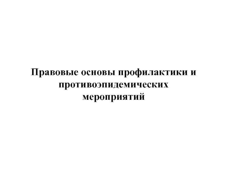 Правовые основы профилактики и противо