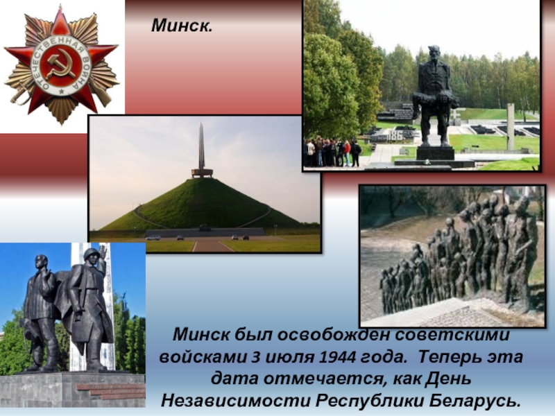 Минск. Минск был освобожден советскими войсками 3 июля 1944 года. Теперь эта дата отмечается, как