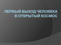 Презентация Мероприятие ко дню космонавтики