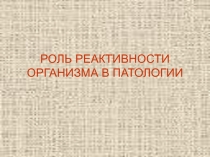  Реактивность организма
