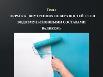  Окраска внутренних поверхностей стен водоэмульсионными составами валиком