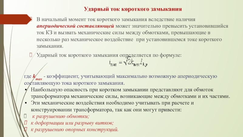 Ток короткого замыкания. Ударный ток кз. Ударный ток короткого замыкания. Расчет ударного тока кз. Ударный ток при коротком замыкании.