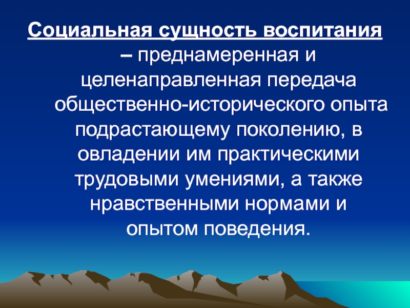 Суть воспитания. Социальная сущность воспитания. Сущность общественного воспитания. Общественная сущность воспитания заключается. Сущность социального воспитания кратко.