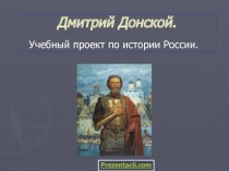 Дмитрий Донской