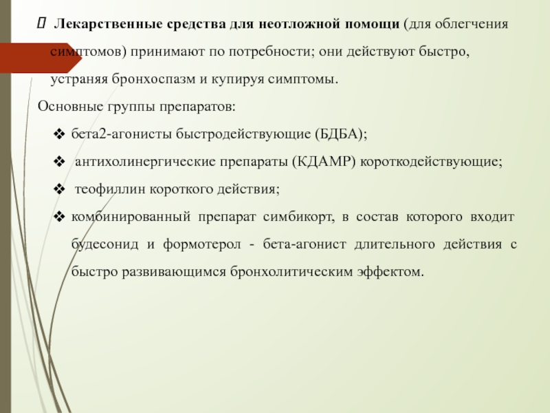 Для купирования приступа бронхиальной астмы используют тест