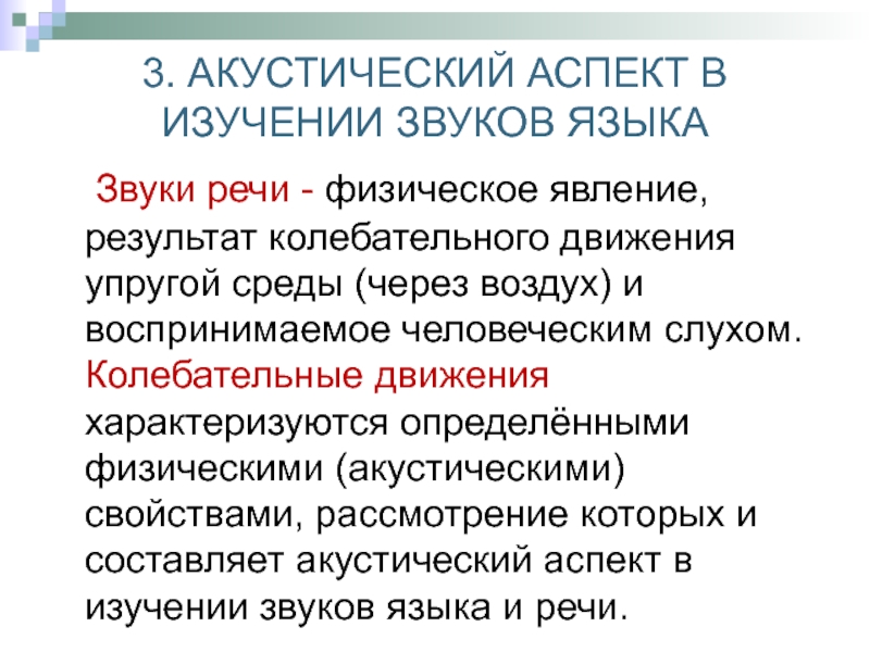 Физическая речь. Аспекты изучения звуков речи. Акустический аспект изучения языка. Аспекты фонетического изучения звуков речи. Акустический аспект звуков речи.