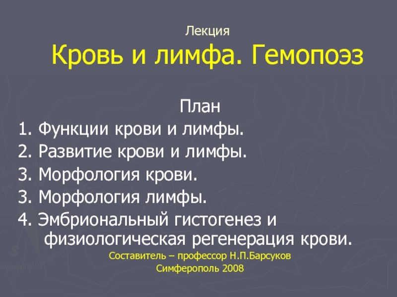 Лекция Кровь и лимфа. Гемопоэз