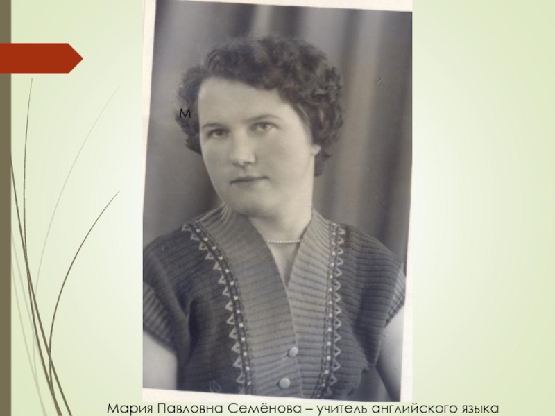 Павловна. Семёнова Мария Павловна. Попова Мария Павловна Минусинск. Псарева Мария Павловна. Мария Павловна Ефимовская.