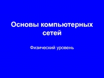 Основы компьютерных сетей