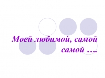 Моей любимой, самой самой …
