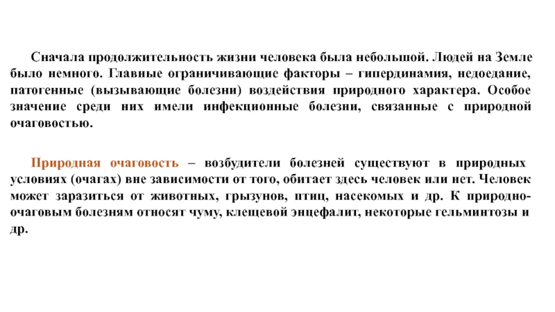 Фактор продолжительности. Патогенные вызывающие болезни воздействия природного характера. Природная очаговость гельминтов. Влияние природно-очаговых заболеваний на здоровье человека.