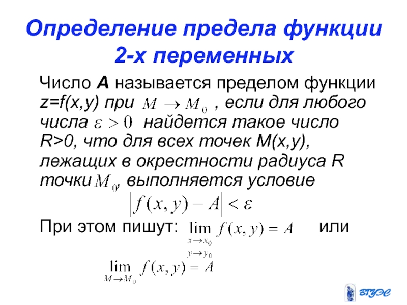 Определение предела функции 2-х переменных  Число А называется пределом функции z=f(x,y) при