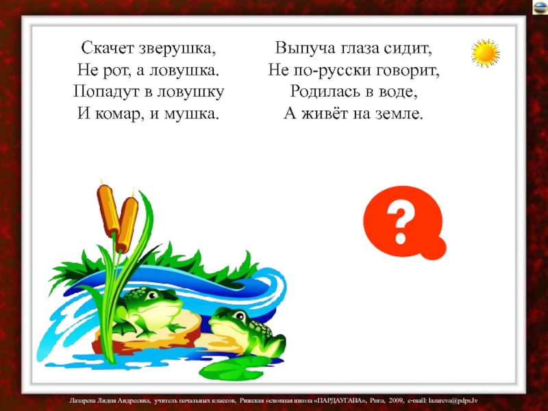 Глаза сидит. Скачет зверушка не рот а ЛОВУШКА. Скачет зверушка не рот а ЛОВУШКА попадут в ЛОВУШКУ И комар и мушка. Скачет зверюшка: не рот, а ЛОВУШКА. Попадут в ЛОВУШКУ И комар, и мушка.. Скачет зверушка загадка не рот а ЛОВУШКА попадут.