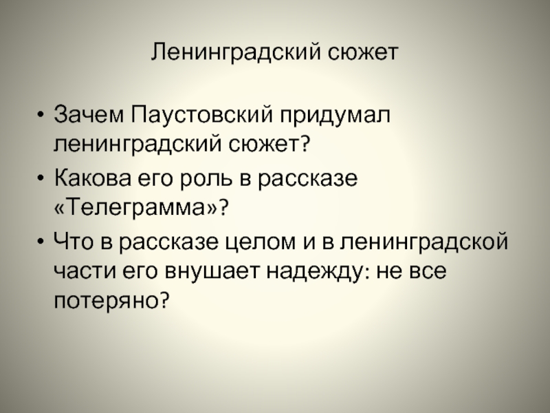 План рассказа телеграмма паустовский по пунктам