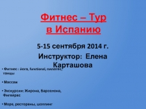 Фитнес – Тур в Испанию