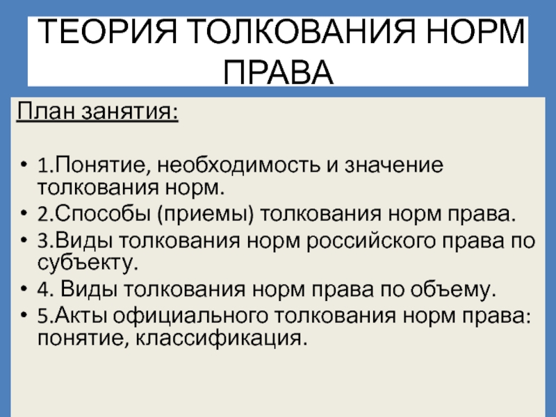 Способы толкования норм. Теории толкования права. Понятие и значение толкования права. Аспекты толкования норм права. Значение толкования норм права.