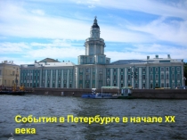 События в Петербурге в начале XX века