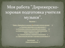 Моя работа '' Дирижерско-хоровая подготовка учителя музыки ''