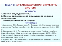 Тема 10:  ОРГАНИЗАЦИОННАЯ СТРУКТУРА СИСТЕМ
ВОПРОСЫ
1. Понятие структуры