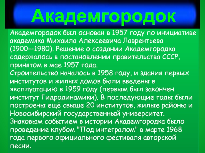 Новосибирск академгородок презентация