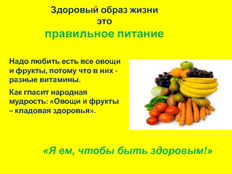 Здоровый образ жизни  это правильное питаниеНадо любить есть все овощи и фрукты, потому что в них